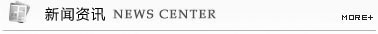 更多新闻资讯